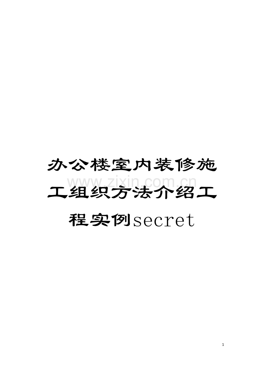 办公楼室内装修施工组织方法介绍工程实例secret.doc_第1页