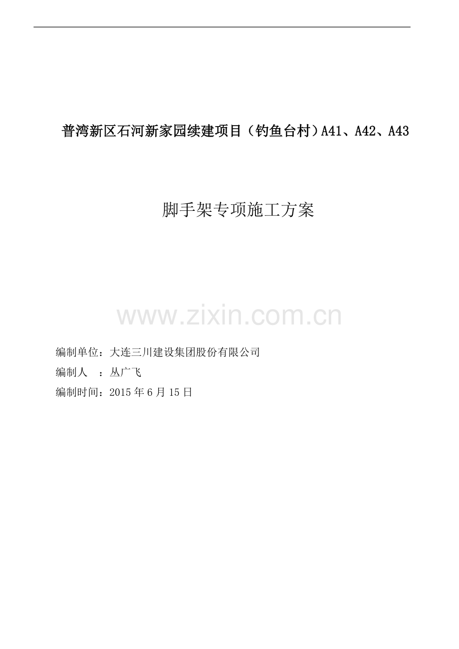 住宅小区工程续建项目脚手架专项施工方案(44页).doc_第1页