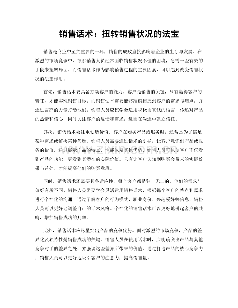 销售话术：扭转销售状况的法宝.docx_第1页