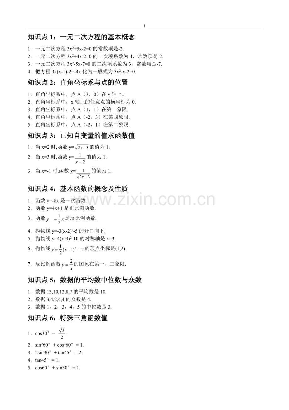 九年级初中数学知识点总结大全.doc_第1页