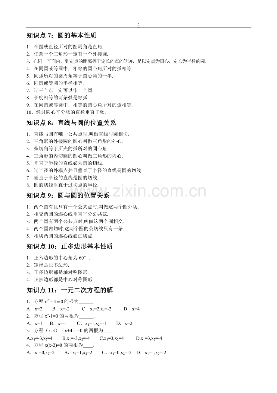 九年级初中数学知识点总结大全.doc_第2页