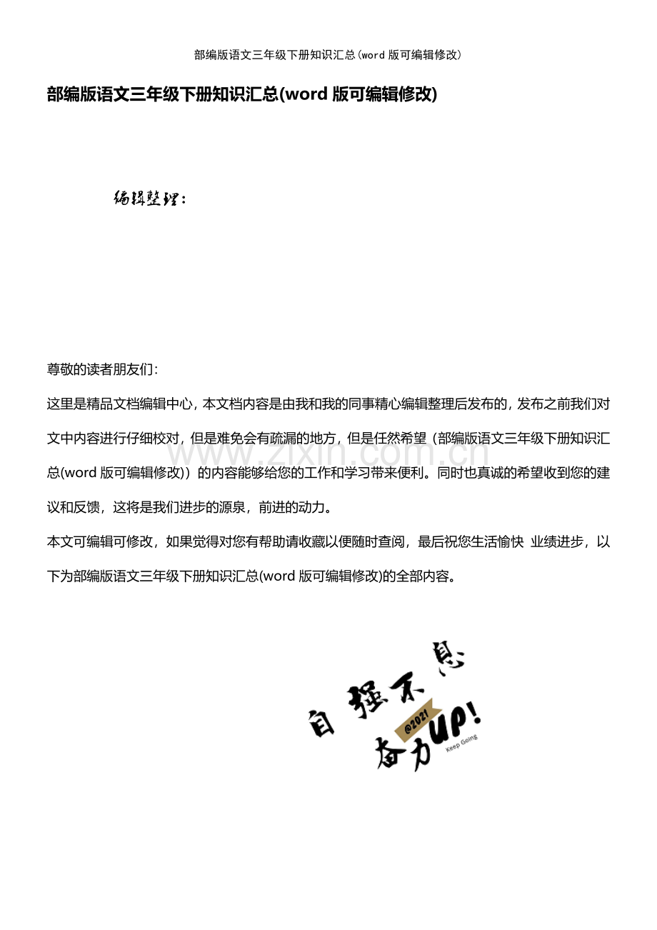 部编版语文三年级下册知识汇总.pdf_第1页