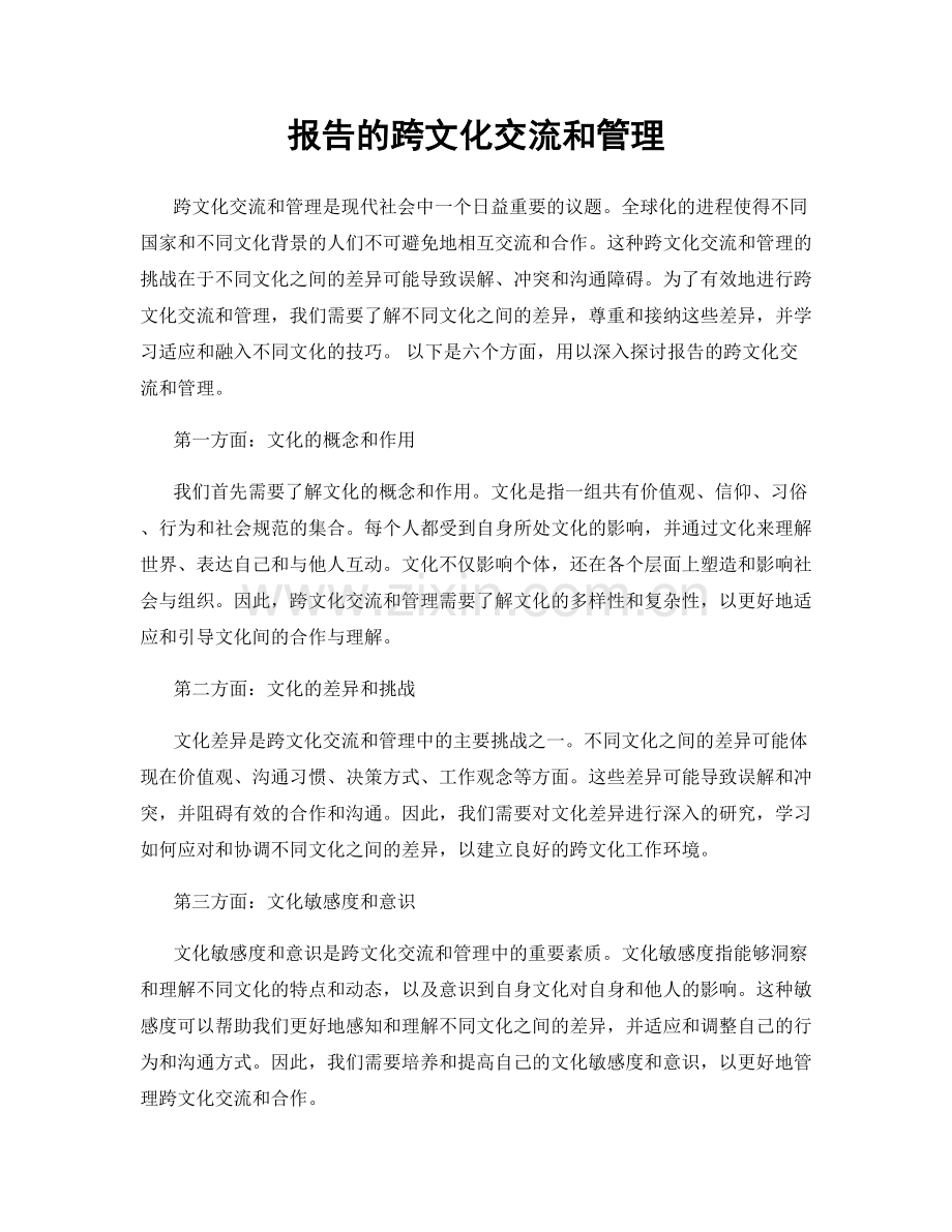 报告的跨文化交流和管理.docx_第1页