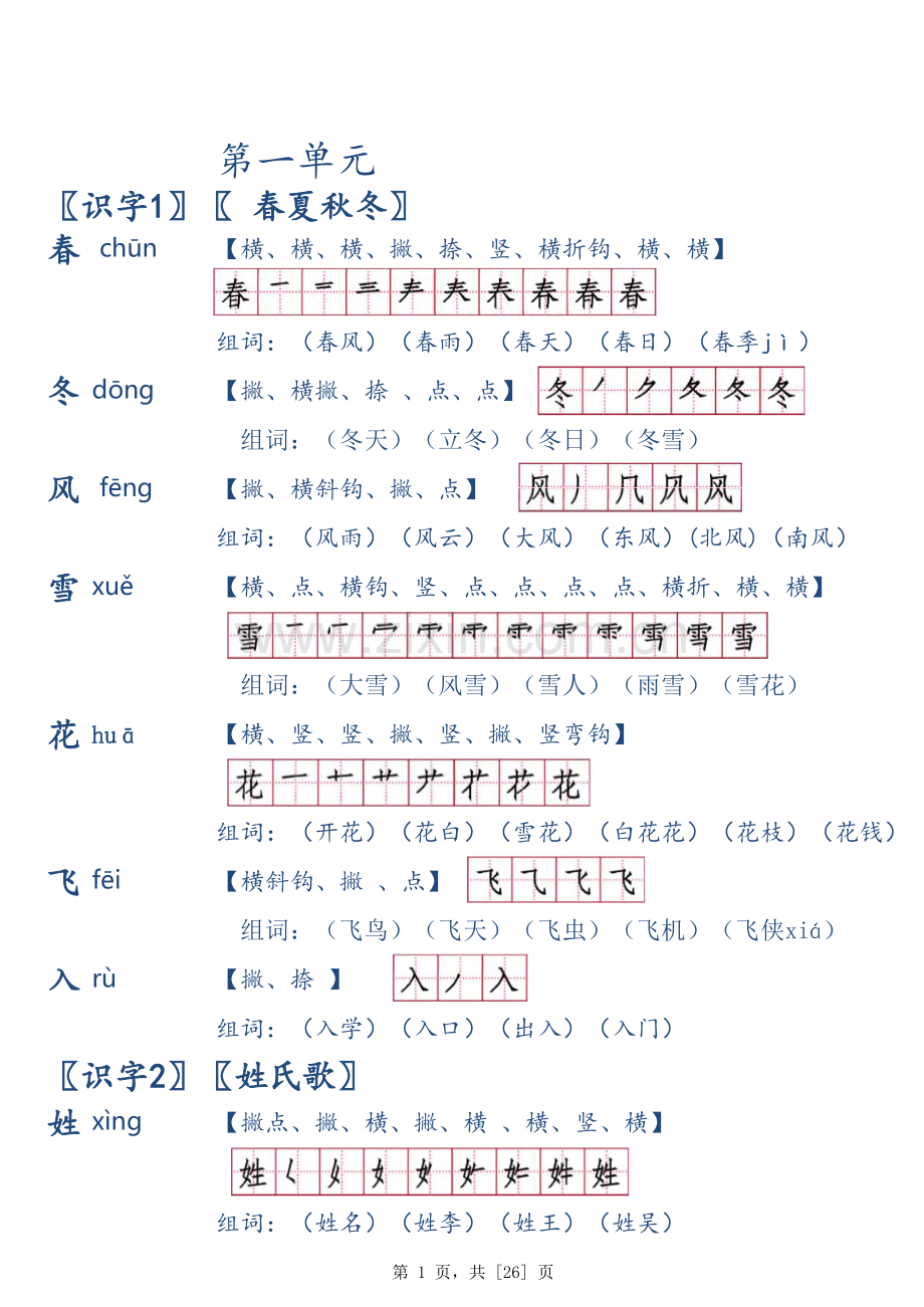 人教版一年级(下册)生字笔顺笔顺名称组词.xls_第1页