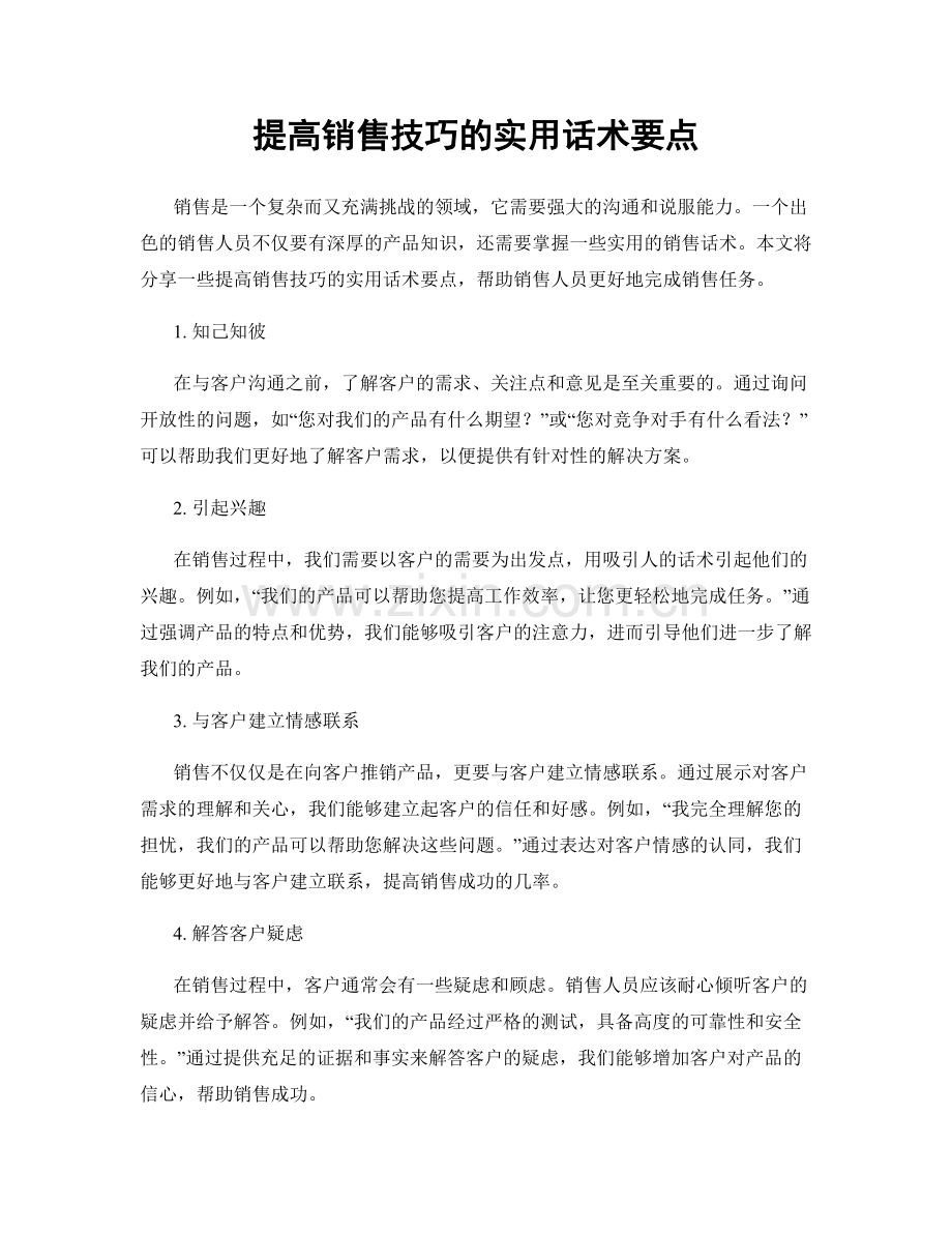 提高销售技巧的实用话术要点.docx_第1页