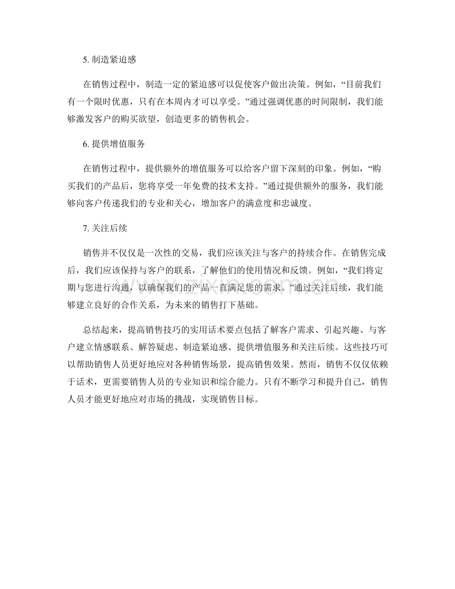 提高销售技巧的实用话术要点.docx_第2页