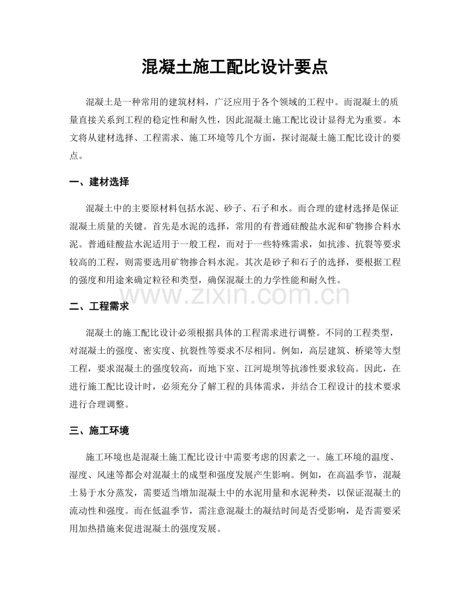 混凝土施工配比设计要点.docx_第1页