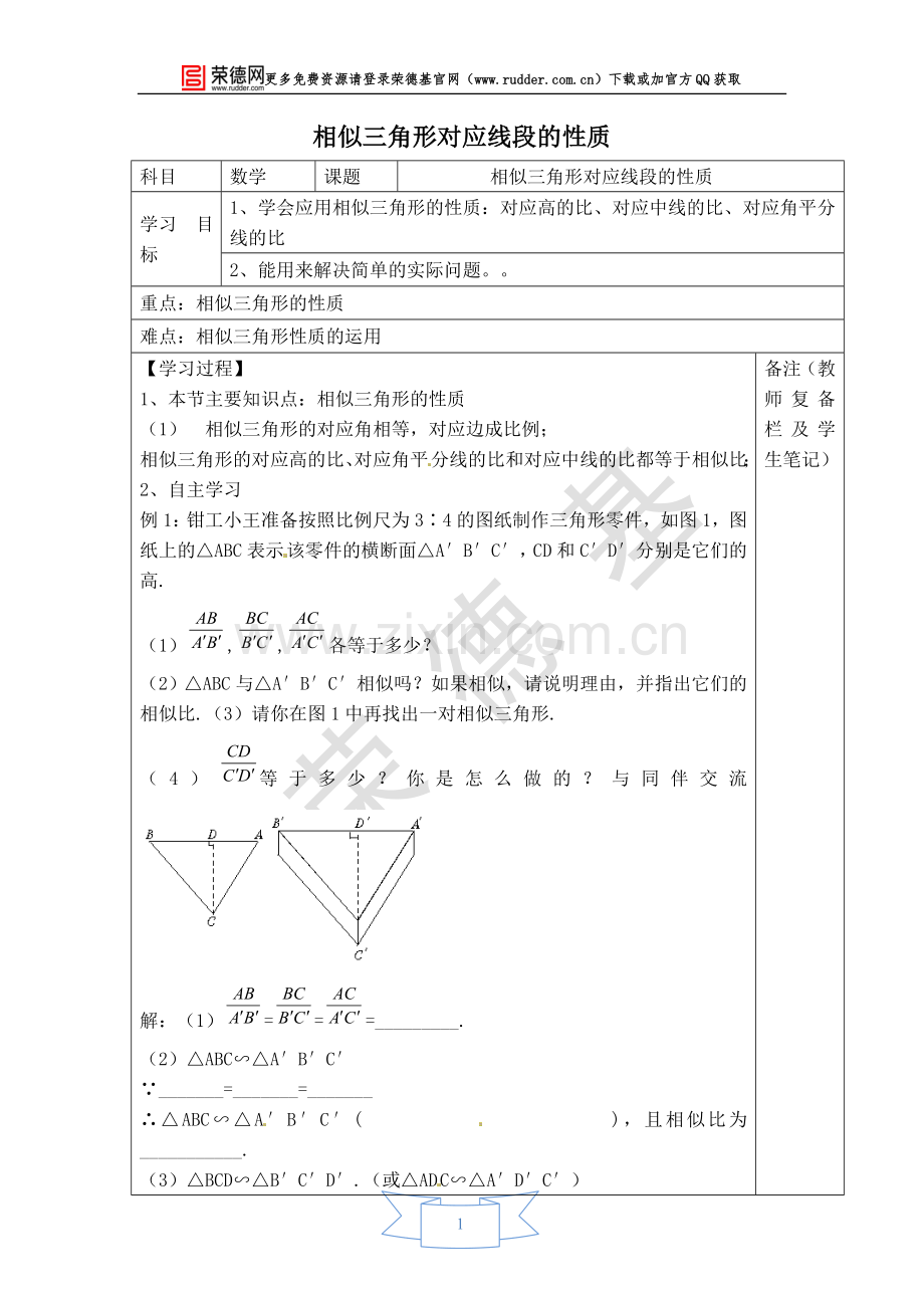 【学案】相似三角形对应线段的性质.doc_第1页