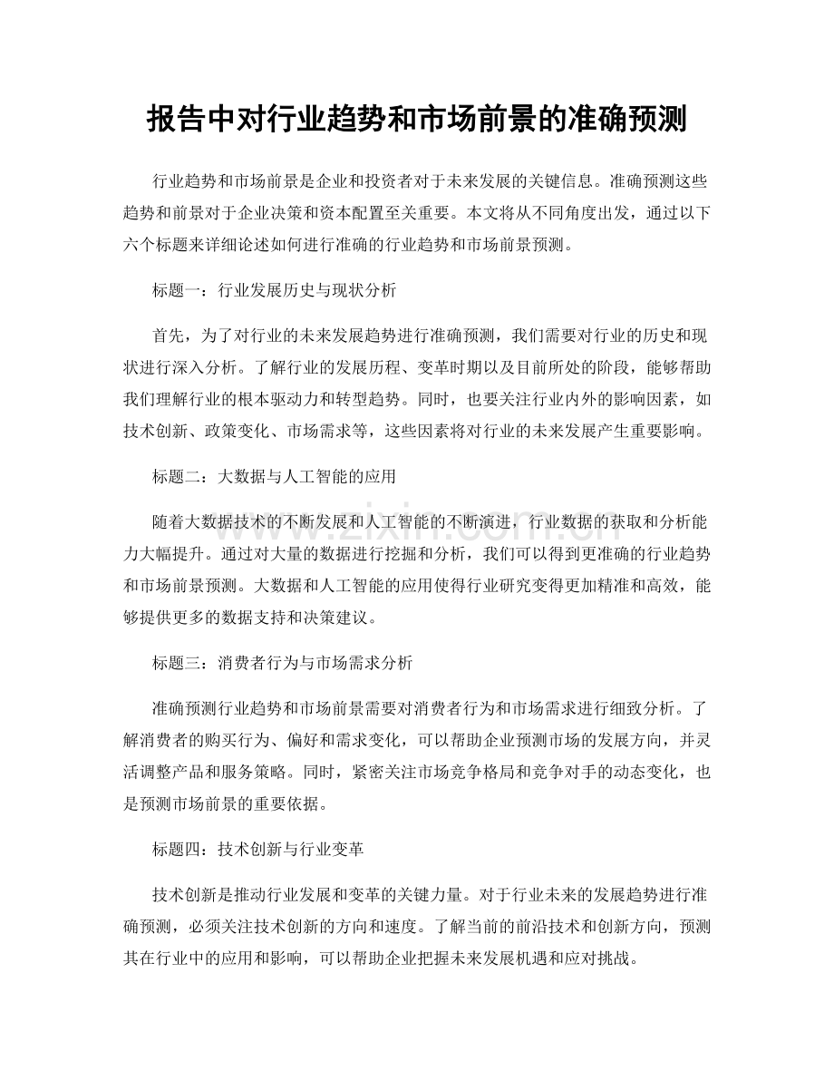 报告中对行业趋势和市场前景的准确预测.docx_第1页