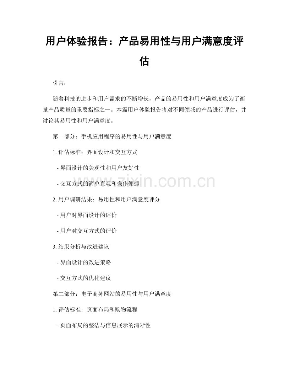 用户体验报告：产品易用性与用户满意度评估.docx_第1页