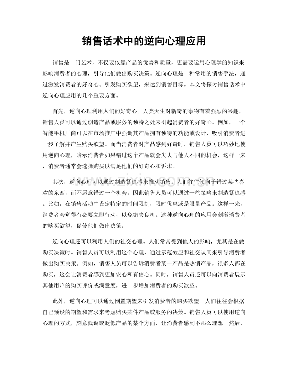 销售话术中的逆向心理应用.docx_第1页