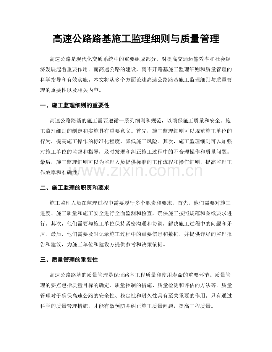 高速公路路基施工监理细则与质量管理.docx_第1页