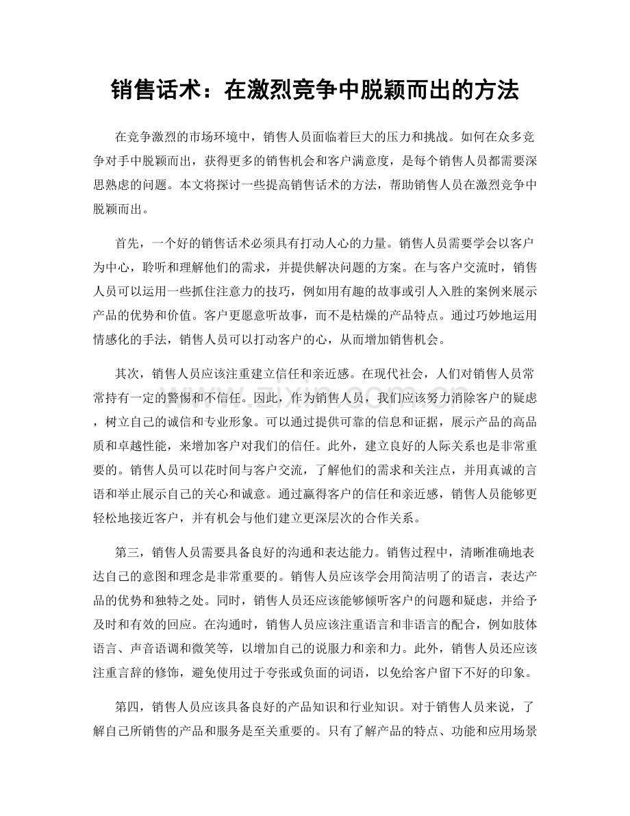 销售话术：在激烈竞争中脱颖而出的方法.docx_第1页