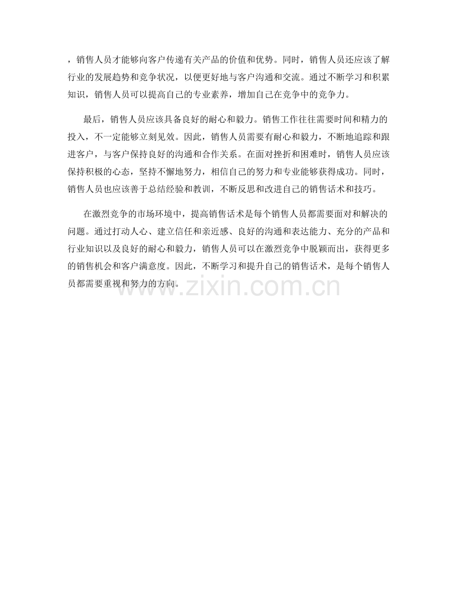 销售话术：在激烈竞争中脱颖而出的方法.docx_第2页