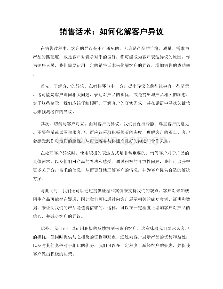 销售话术：如何化解客户异议.docx_第1页