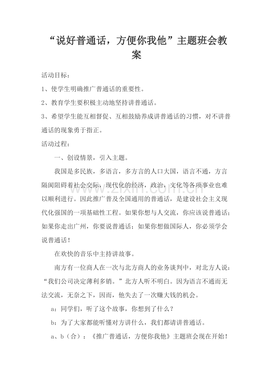 “说好普通话-方便你我他”主题班会教案(可打印修改).pdf_第1页