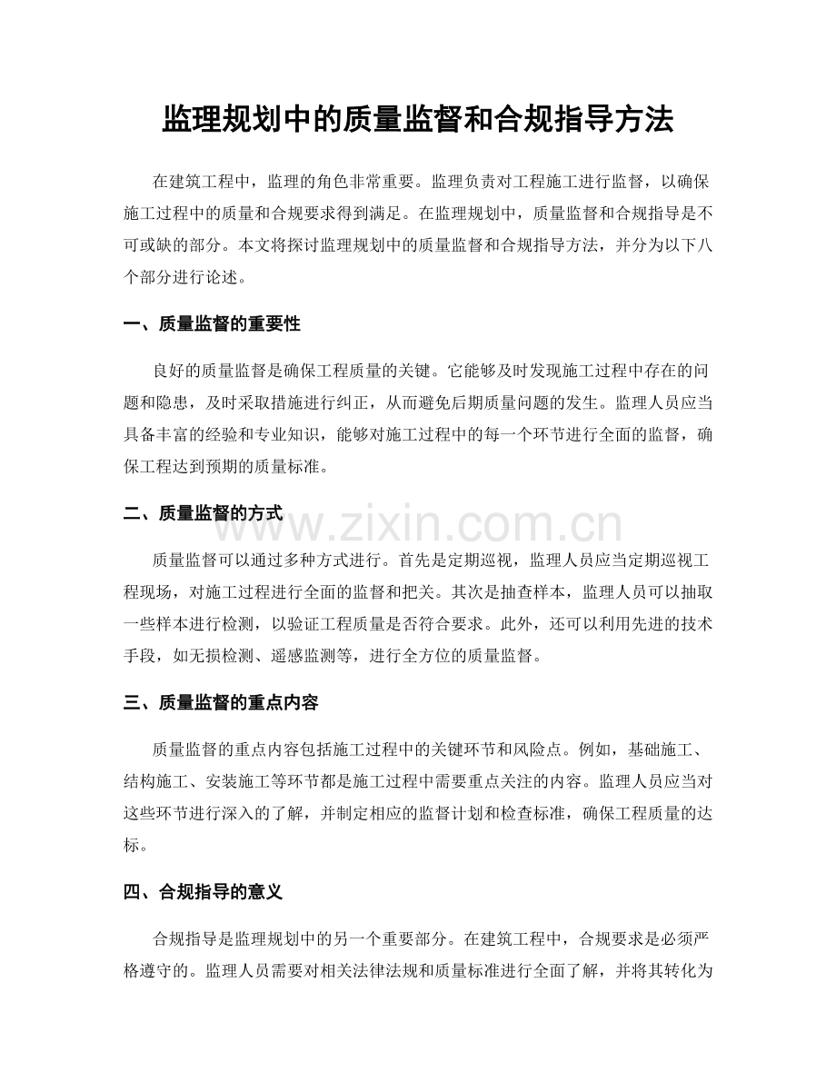 监理规划中的质量监督和合规指导方法.docx_第1页