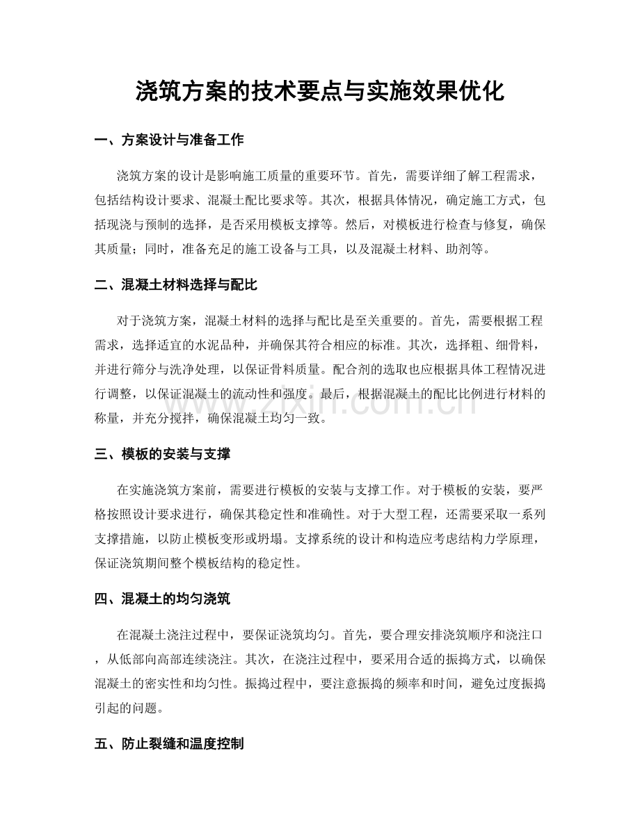 浇筑方案的技术要点与实施效果优化.docx_第1页