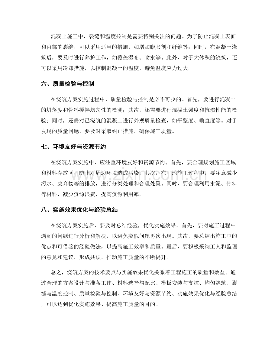 浇筑方案的技术要点与实施效果优化.docx_第2页