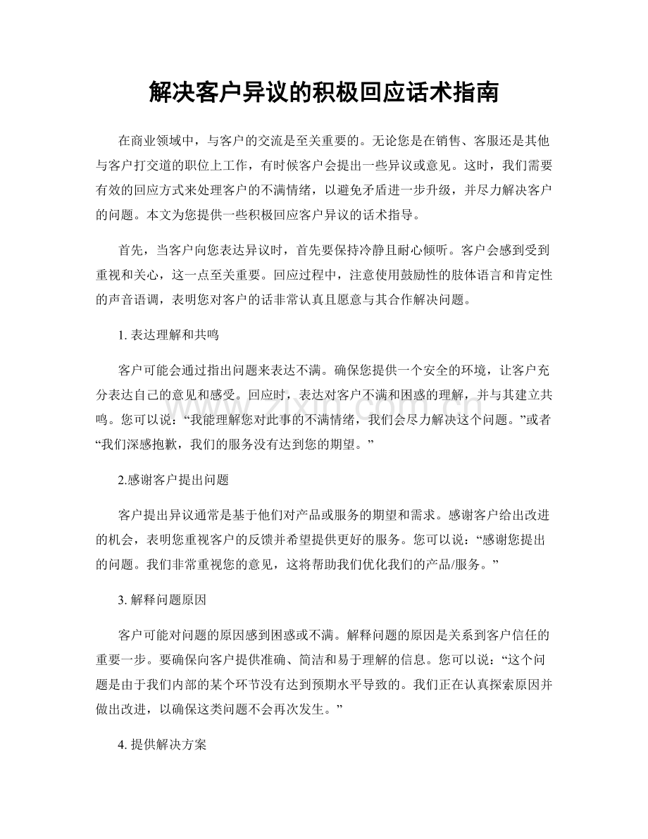 解决客户异议的积极回应话术指南.docx_第1页