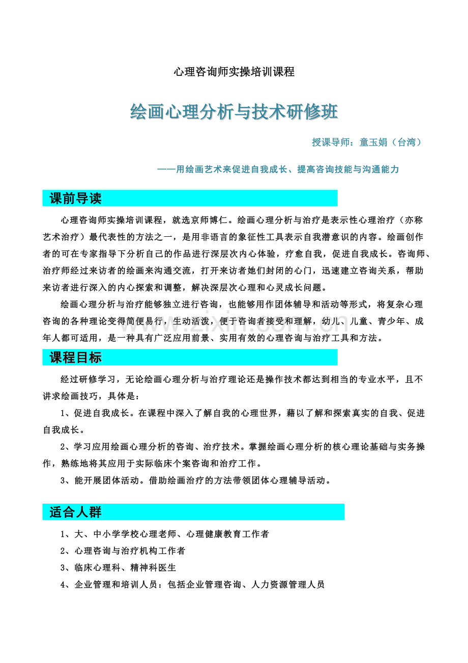 心理咨询师实操培训课程.doc_第2页