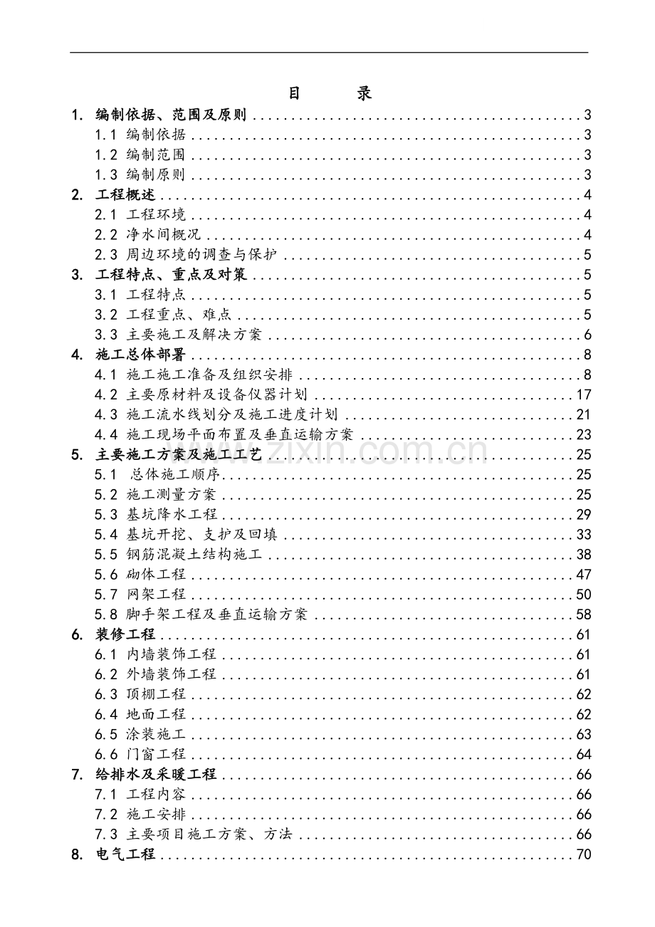 山东某自来水厂施工组织设计.doc_第1页