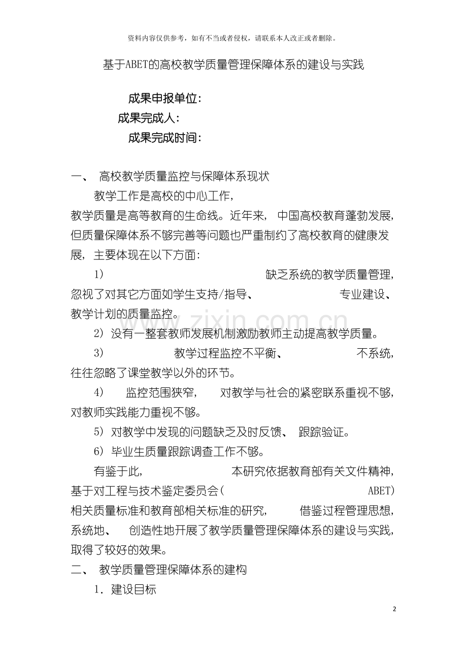 基于abet的高校教学质量管理保障体系的建设与实践.doc_第2页