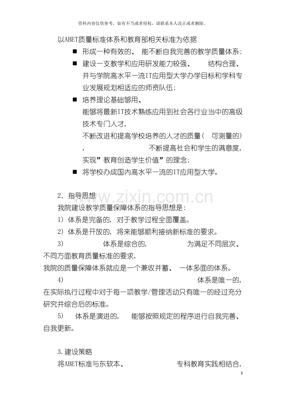 基于abet的高校教学质量管理保障体系的建设与实践.doc_第3页