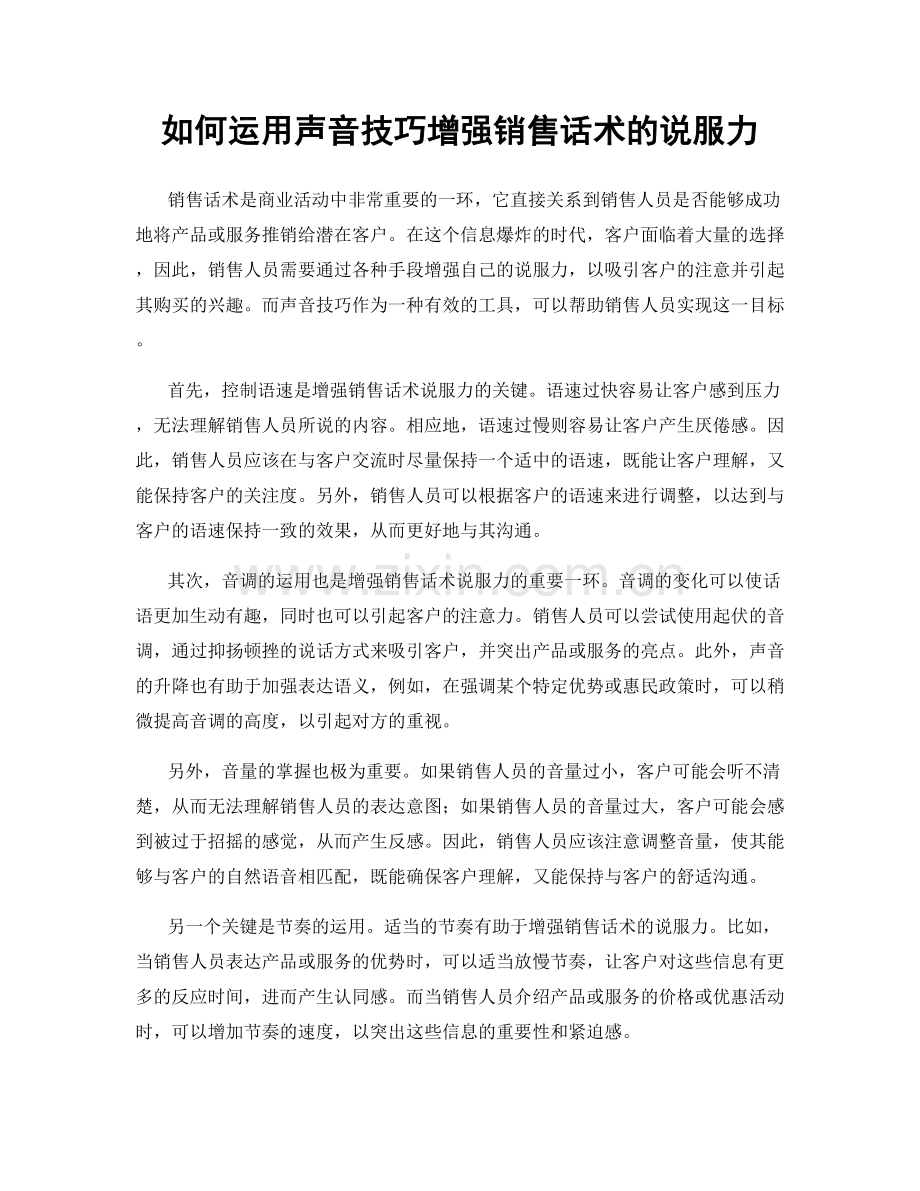 如何运用声音技巧增强销售话术的说服力.docx_第1页