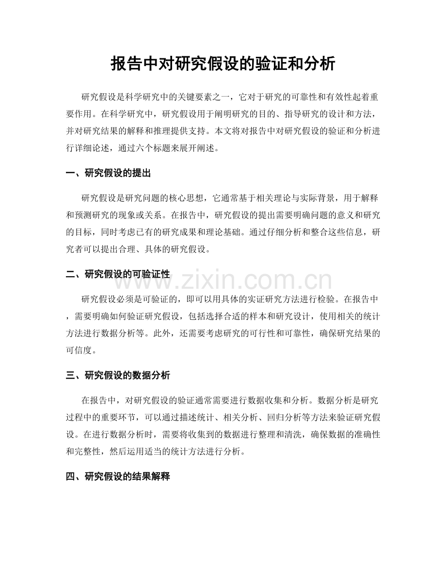 报告中对研究假设的验证和分析.docx_第1页