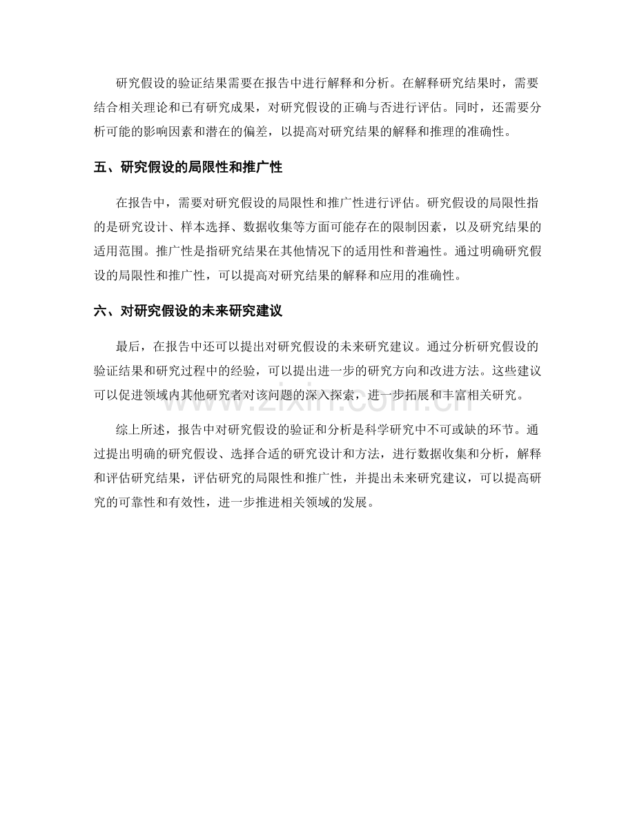 报告中对研究假设的验证和分析.docx_第2页