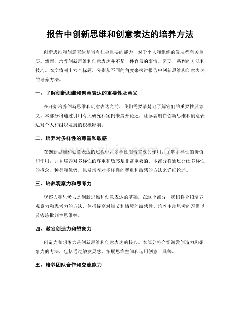 报告中创新思维和创意表达的培养方法.docx_第1页