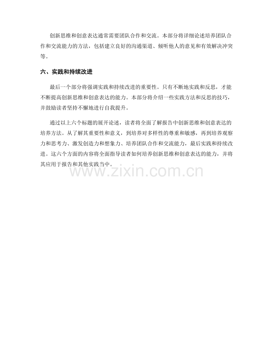 报告中创新思维和创意表达的培养方法.docx_第2页