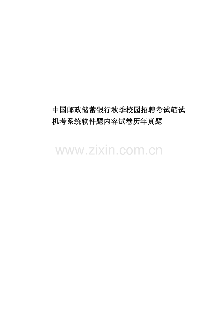 中国邮政储蓄银行秋季校园招聘考试笔试机考系统软件题内容试卷历年真题模拟.doc_第1页