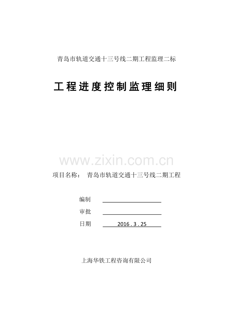 青海某轨道交通工程进度控制监理细则.doc_第1页