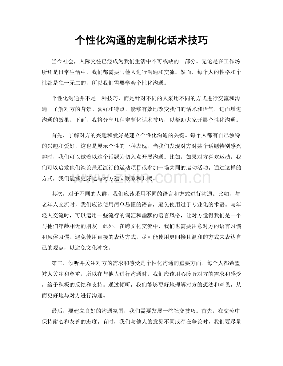 个性化沟通的定制化话术技巧.docx_第1页