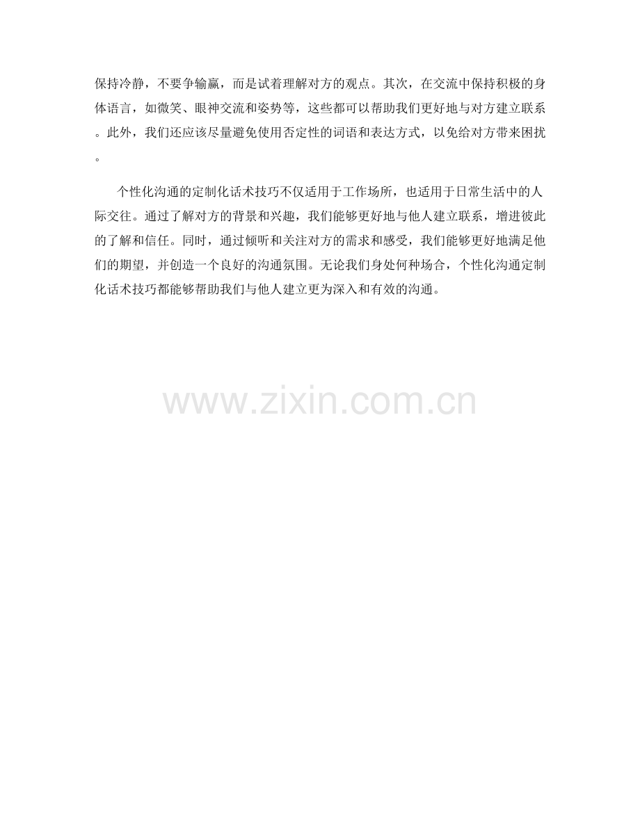 个性化沟通的定制化话术技巧.docx_第2页