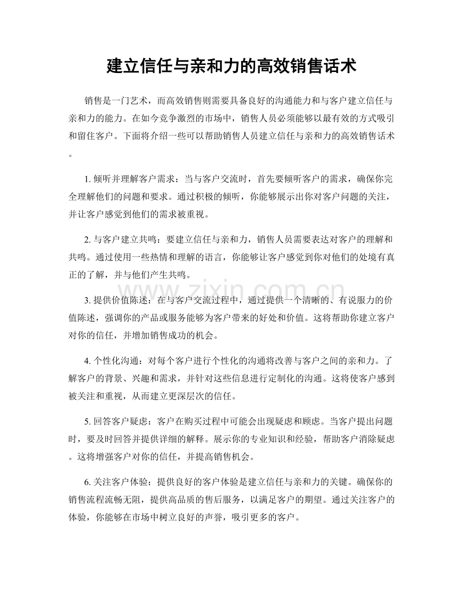 建立信任与亲和力的高效销售话术.docx_第1页