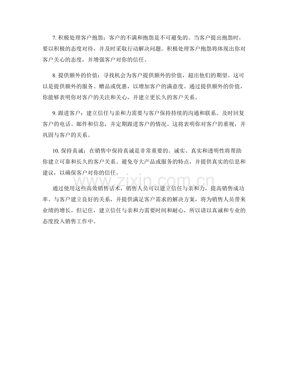 建立信任与亲和力的高效销售话术.docx_第2页