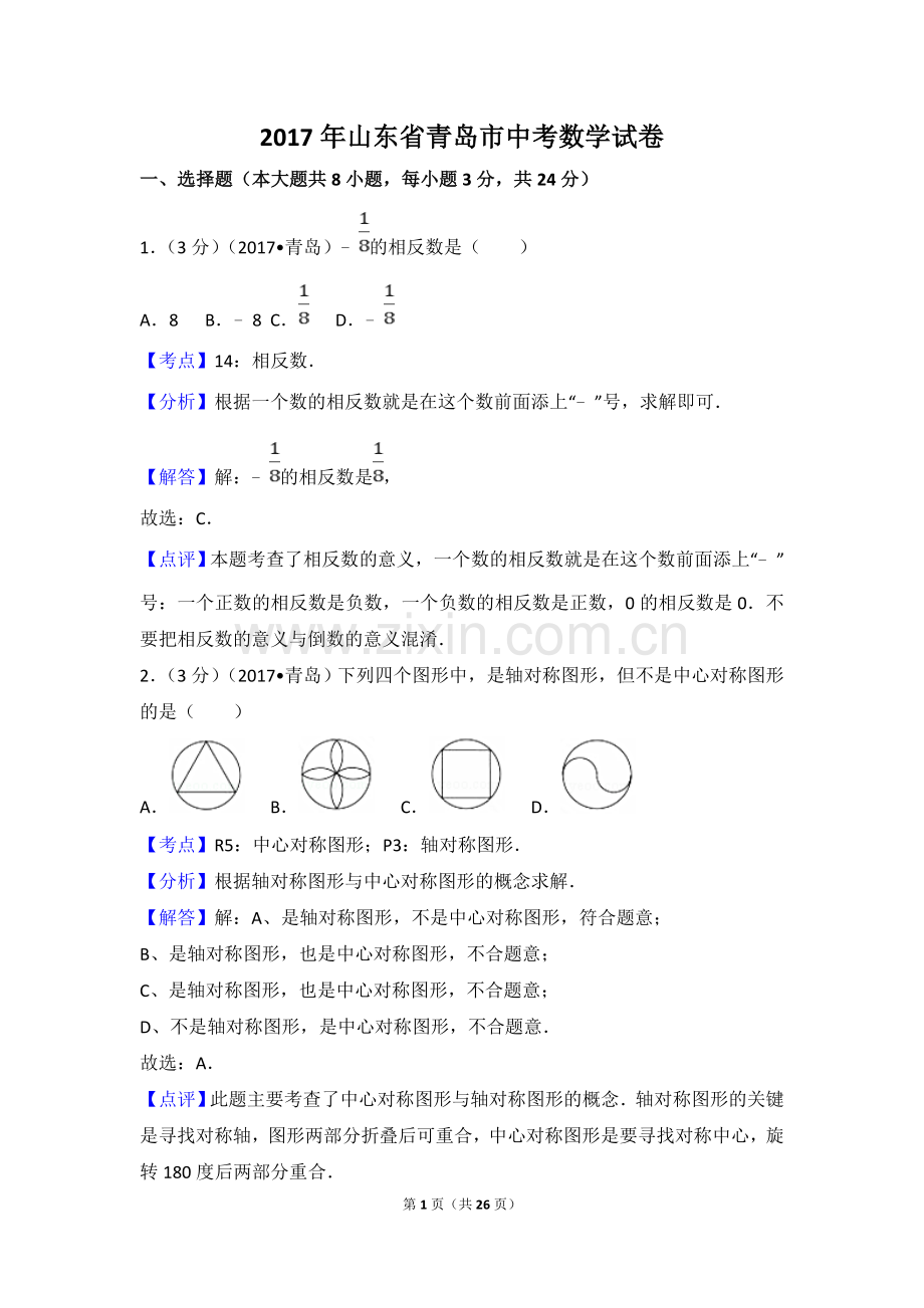 青岛市中考数学试卷(含答案解析版).doc_第1页