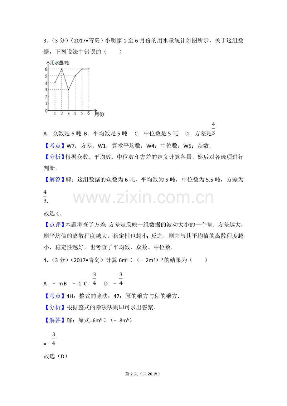 青岛市中考数学试卷(含答案解析版).doc_第2页