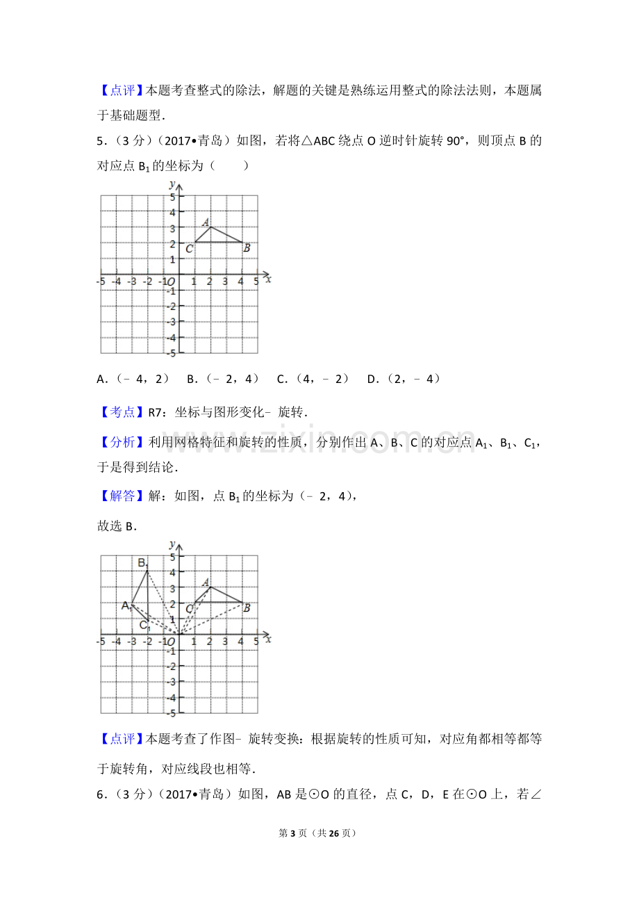 青岛市中考数学试卷(含答案解析版).doc_第3页