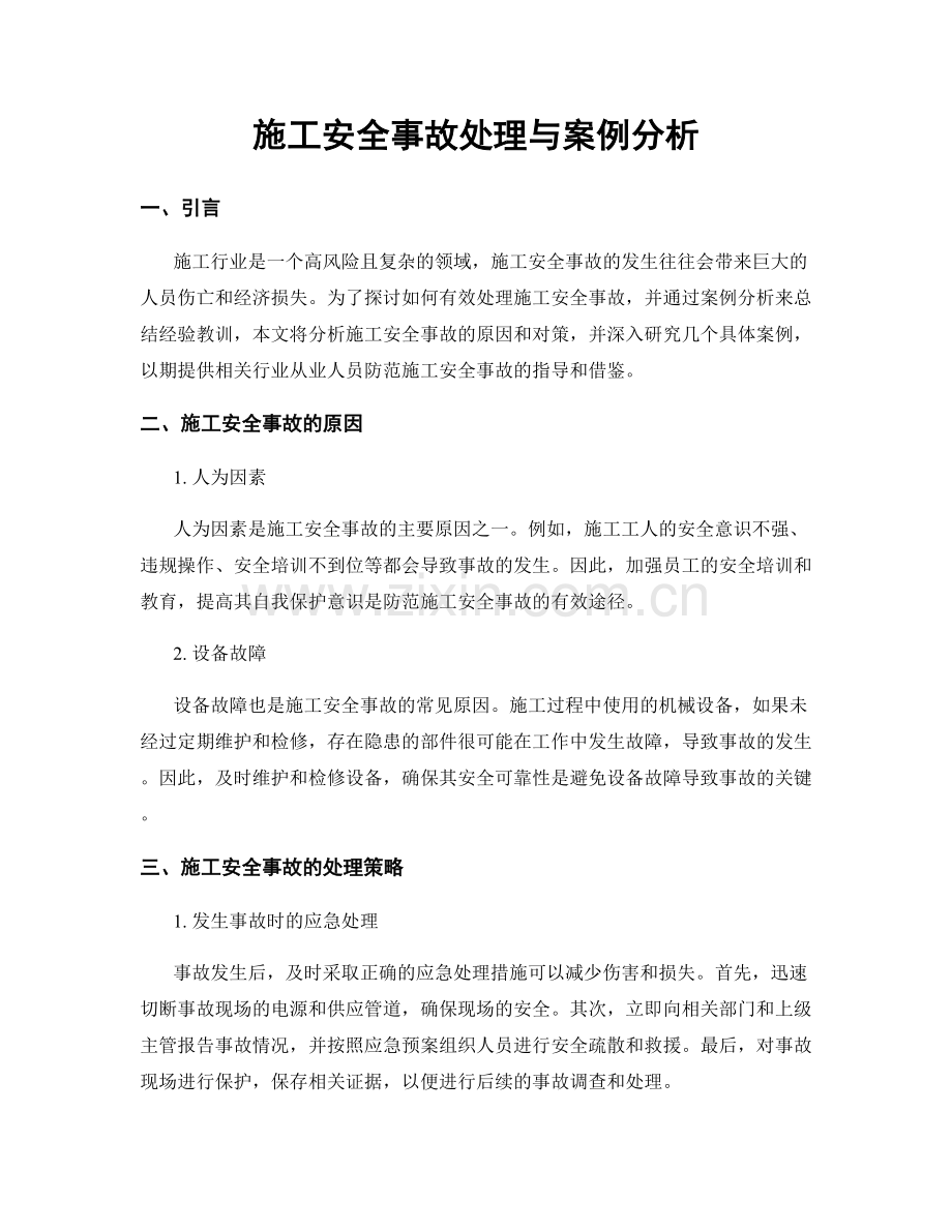 施工安全事故处理与案例分析.docx_第1页