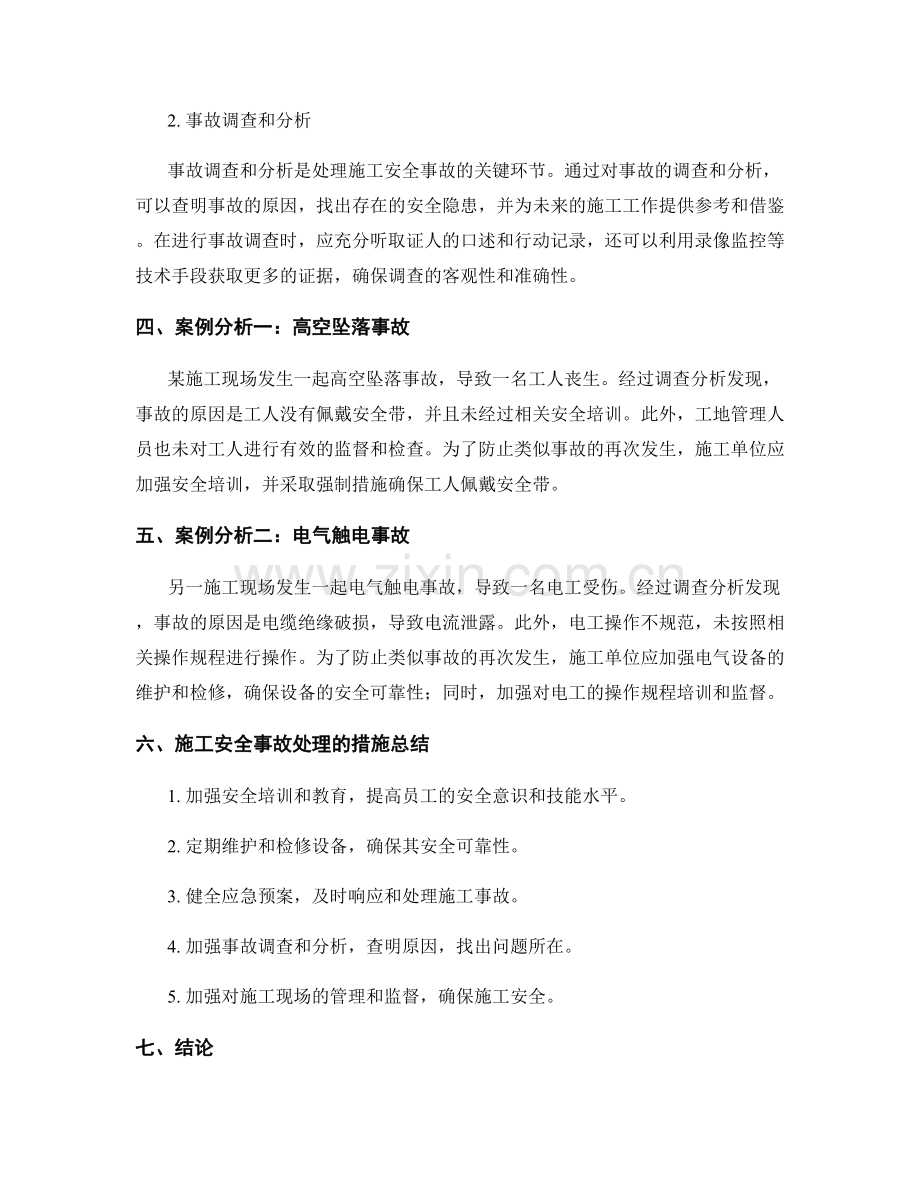 施工安全事故处理与案例分析.docx_第2页