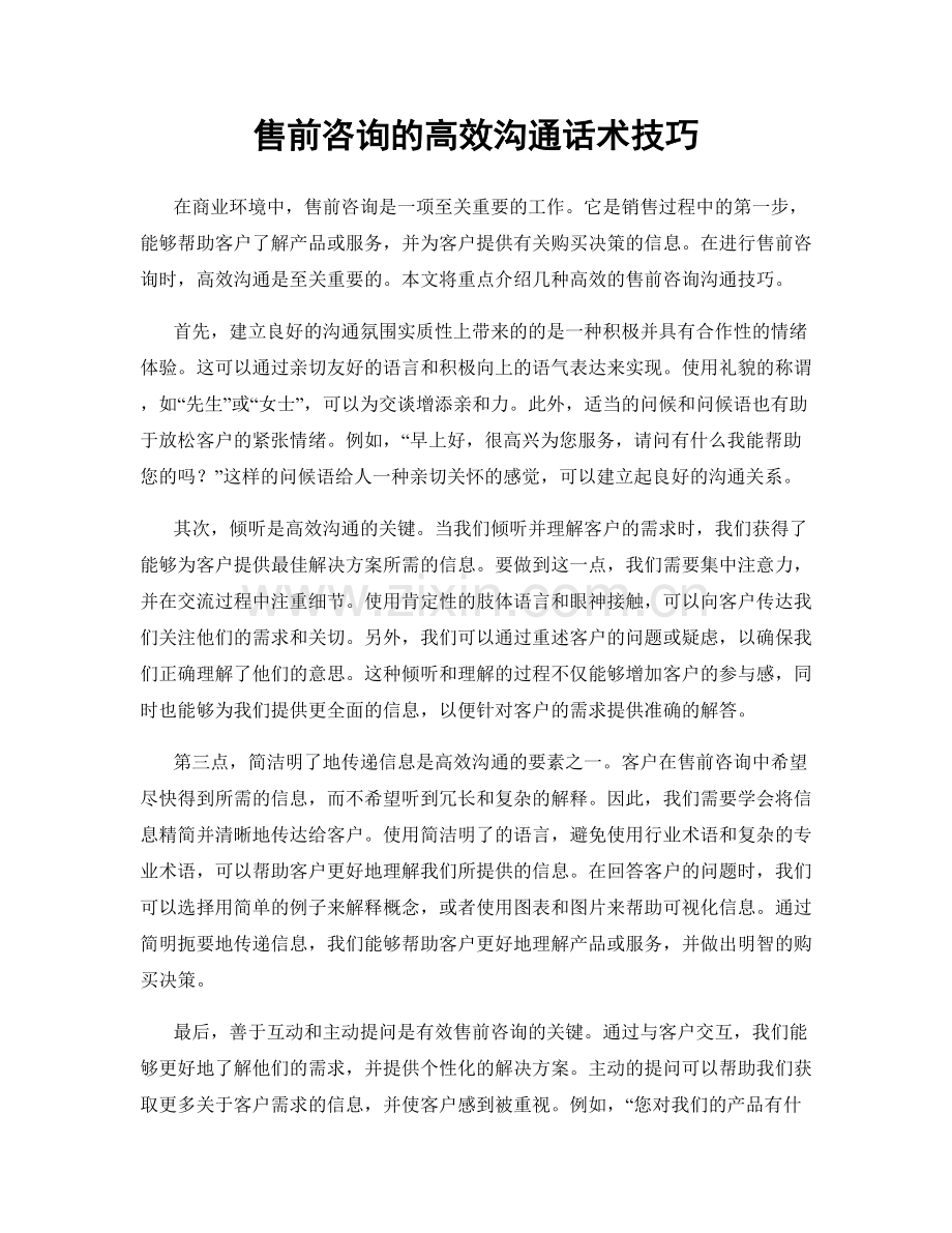 售前咨询的高效沟通话术技巧.docx_第1页