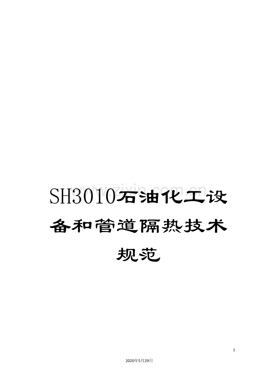 SH3010石油化工设备和管道隔热技术规范.doc_第1页