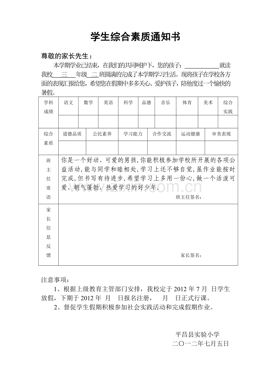 学生综合素质通知书.doc_第1页