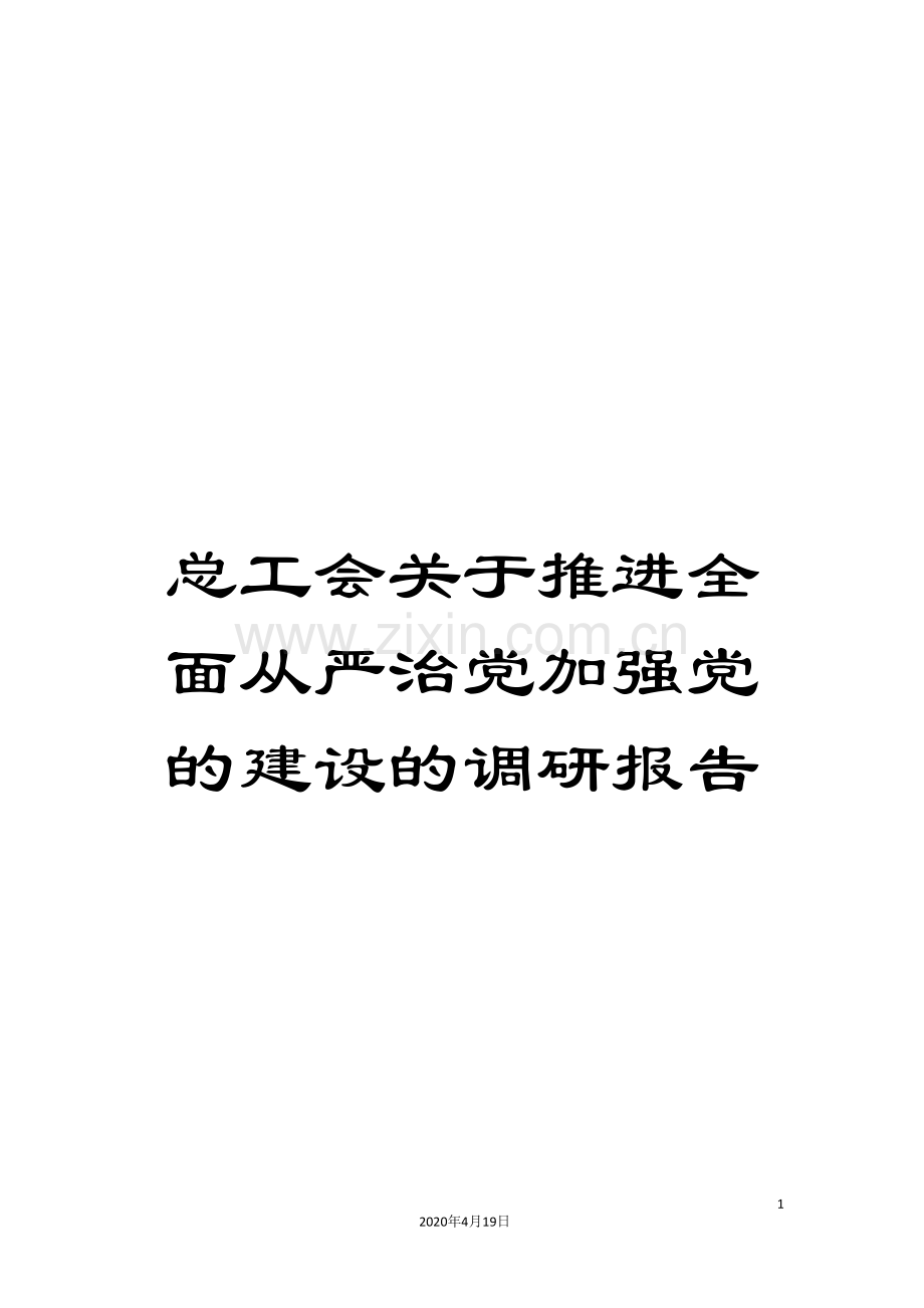 总工会关于推进全面从严治党加强党的建设的调研报告.doc_第1页