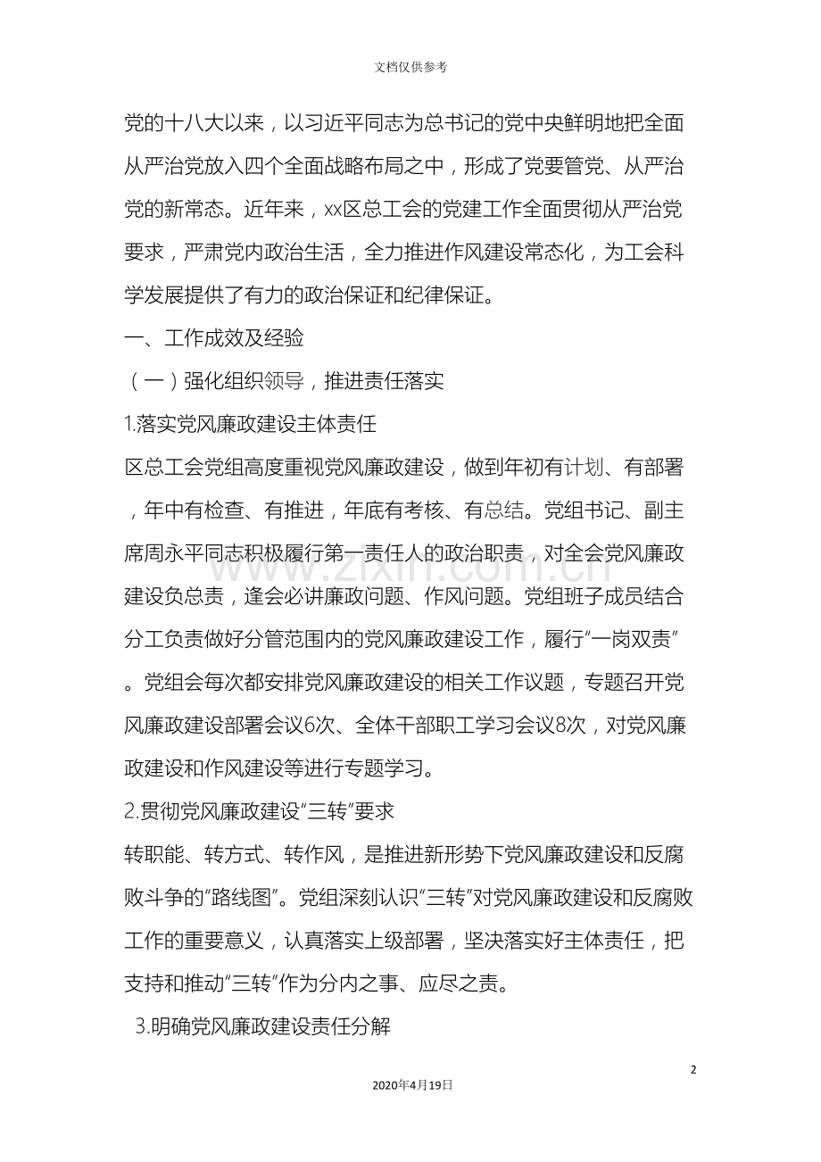 总工会关于推进全面从严治党加强党的建设的调研报告.doc_第2页