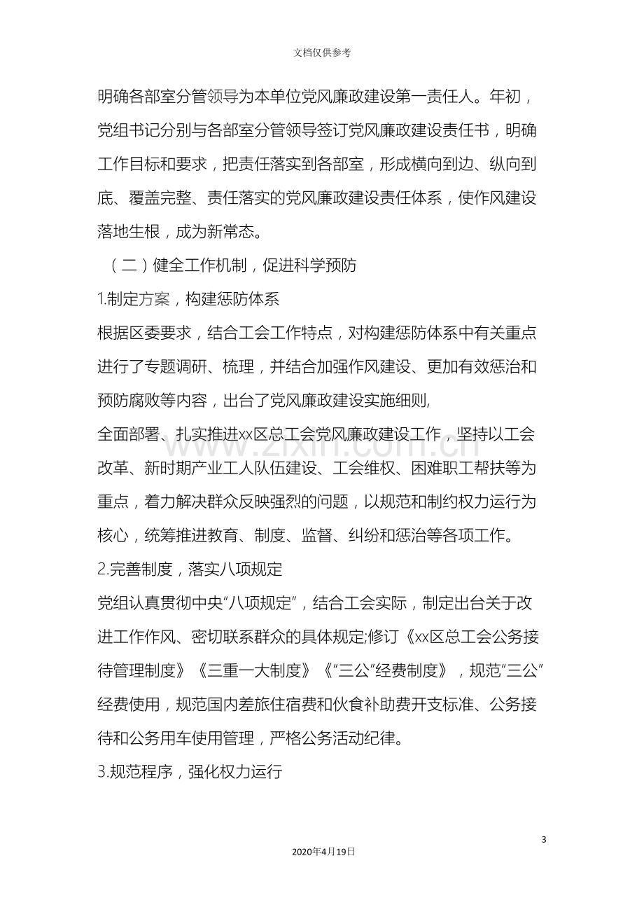 总工会关于推进全面从严治党加强党的建设的调研报告.doc_第3页